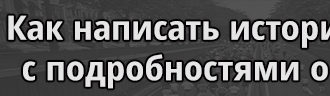 Как написать историю семьи с подробностями о жизни предка