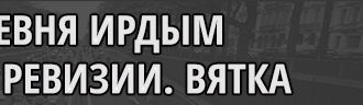 Деревня Ирдым 1, 2, 3 ревизские сказки
