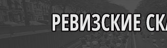 Ревизские сказки