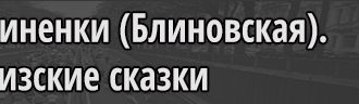 Деревня Блиненки﻿ (Блиновская)