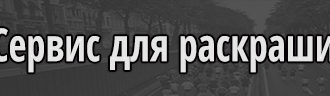 Сервисы для раскрашивания черно-белых фотографий
