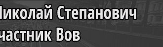 Сериков Николай Степанович