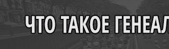 Что такое генеалогия