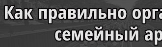 Организация семейных архивных документов