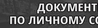 Документы по личному составу