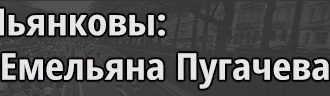 Пьянковы восстание Емельяна Пугачева