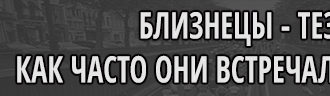 Близнецы тезки