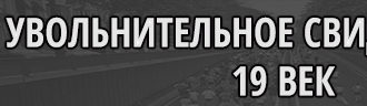 Увольнительное свидетельство