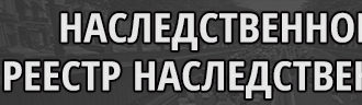 Наследственное дело. Реестр наследственных дел