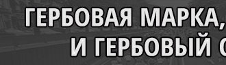 Что такое гербовая марка и гербовый сбор