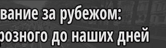 Образование за рубежом: от Ивана Грозного до наших дней