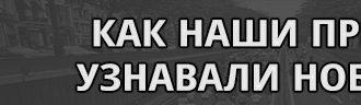 Как наши предки узнавали новости?