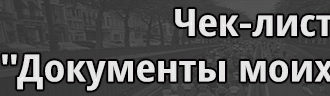 Чек-лист "Документы моих предков"