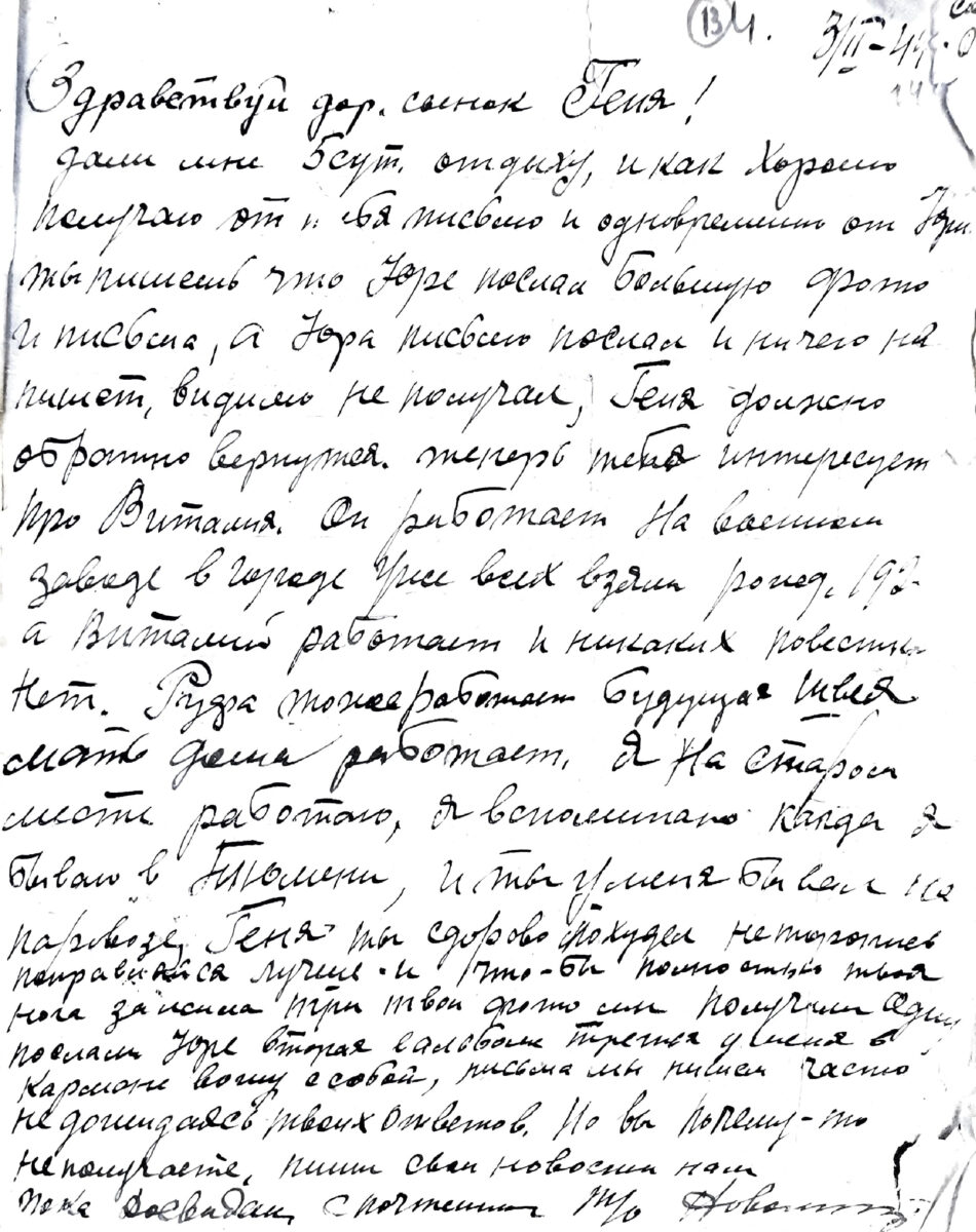 Письмо 03.02.1944 от Николая Ивановича к сыну Геннадию: