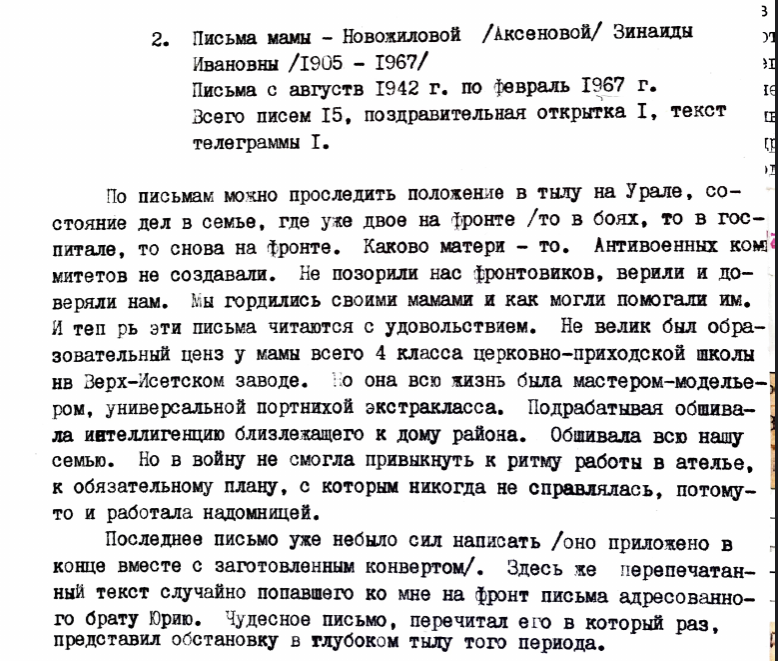 Письма семьи Новожиловых.