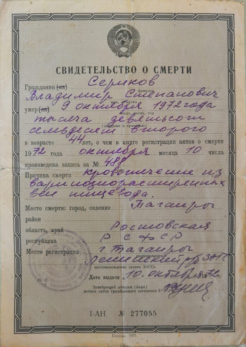Родословная книга Сериковых. Сериков Владимир Степанович. Часть 17